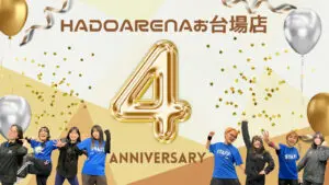 HADOARENAお台場店 4周年！特別キャンペーン＆限定イベント実施🎉