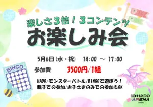 5/6 HADO お楽しみ会-GW特別イベント-