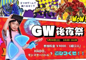 5/30 GW後夜祭イベント
