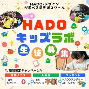 【6月】HADOキッズラボ・アカデミージュニア開催中