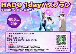 平日限定！1dayパスプラン