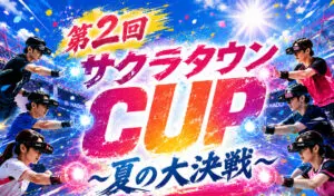 第2回 🌸サクラタウンCUP🌸〜夏の大決戦〜開催決定‼