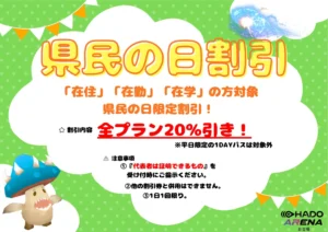 都民・県民の日割引！
