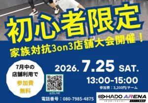初心者限定！家族対抗3on3大会開催決定✨