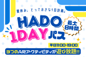 夏休み限定！HADO1DAYパス
