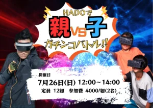 親vs子！親子HADOガチンコバトル開催🔥