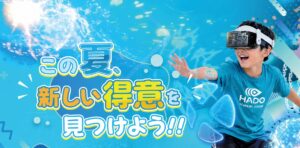 HADOジュニアアカデミー夏の入会キャンペーン！