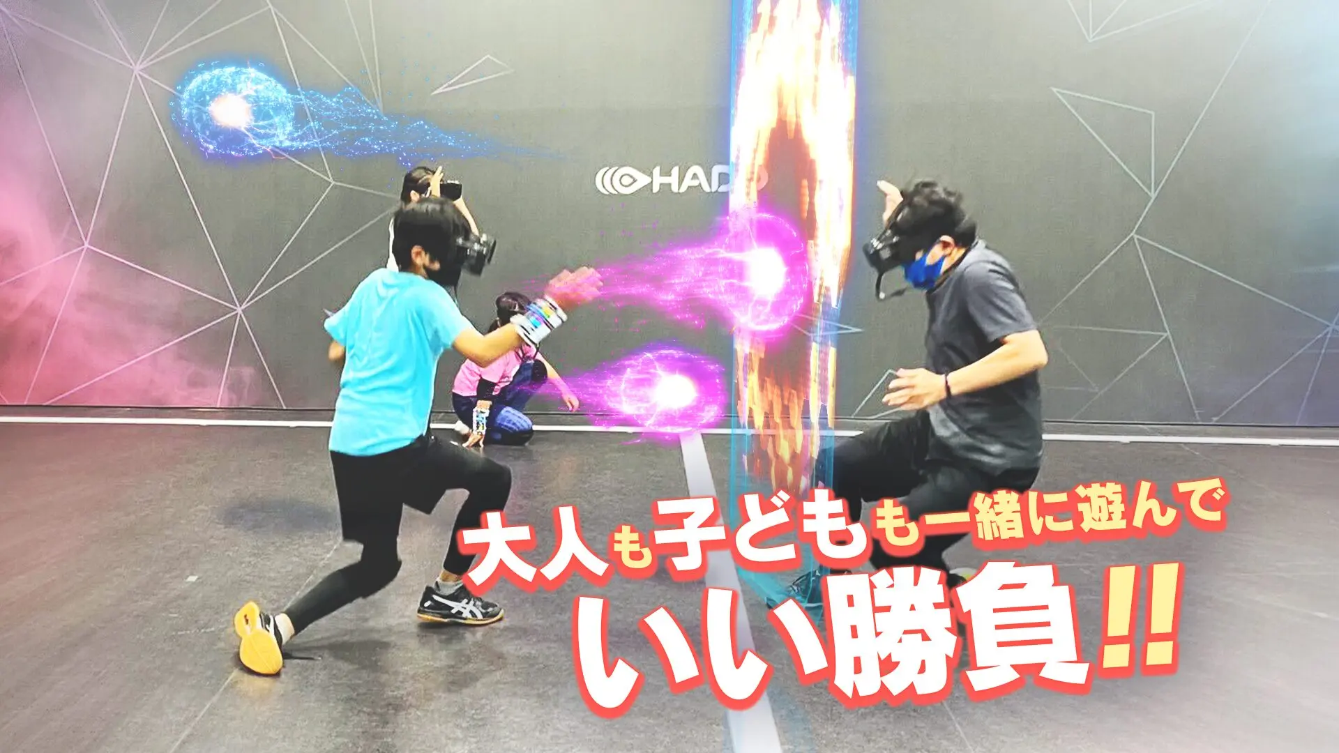 家族でHADOを楽しんでいる様子