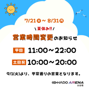 🗓️夏休み営業のおしらせ☀️