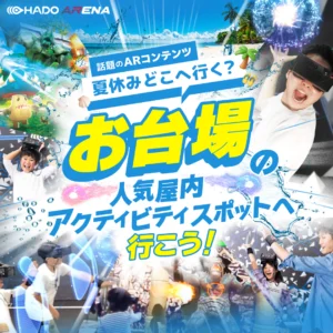 夏休みはお台場へ！話題のARアクティビティで思いっきり遊ぼう