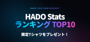 HADO 10周年記念｜HADO Stats 9月プレイ回数ランキングキャンペーン