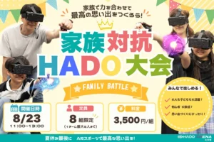🏆 家族で挑戦！夏休み最後のHADOイベント開催！