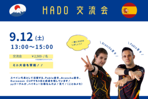🇯🇵✨日本×スペイン HADO国際交流会 開催決定✨🇪🇸