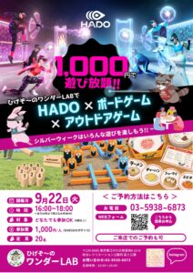 9月22日(火・祝)開催！1,000円で遊び放題！HADO×ボードゲーム×アウトドアゲーム