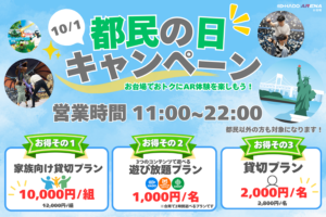 10/1 都民の日はお得に遊べるチャンス✨