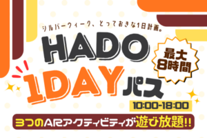 シルバーウィーク限定！HADO1DAYパス