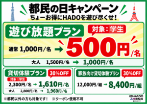 都民の日特別割引！