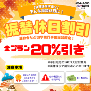 全プラン20%OFF‼️振替休日割‼️