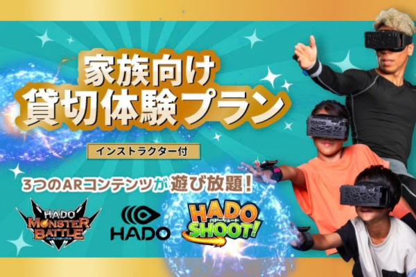 家族向け貸切体験プラン