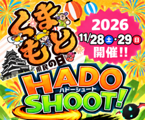 くまもと県民の日　開催決定！