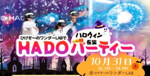10/31(土)開催✨ひげぞ～のワンダーLABでハロウィン仮装HADOパーティー