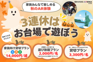 🍁今年の三連休、どこ行く？みんなで楽しむAR体験🎃
