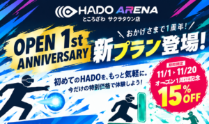 HADO ARENA オープン1周年記念！新プラン登場＆15％OFFキャンペーン開催！【11/1～11/20限定】