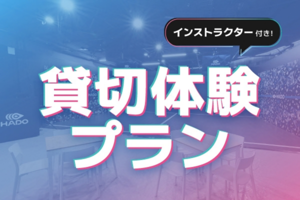 貸切体験プラン