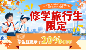 修学旅行生限定のお得なお知らせ📣🎒