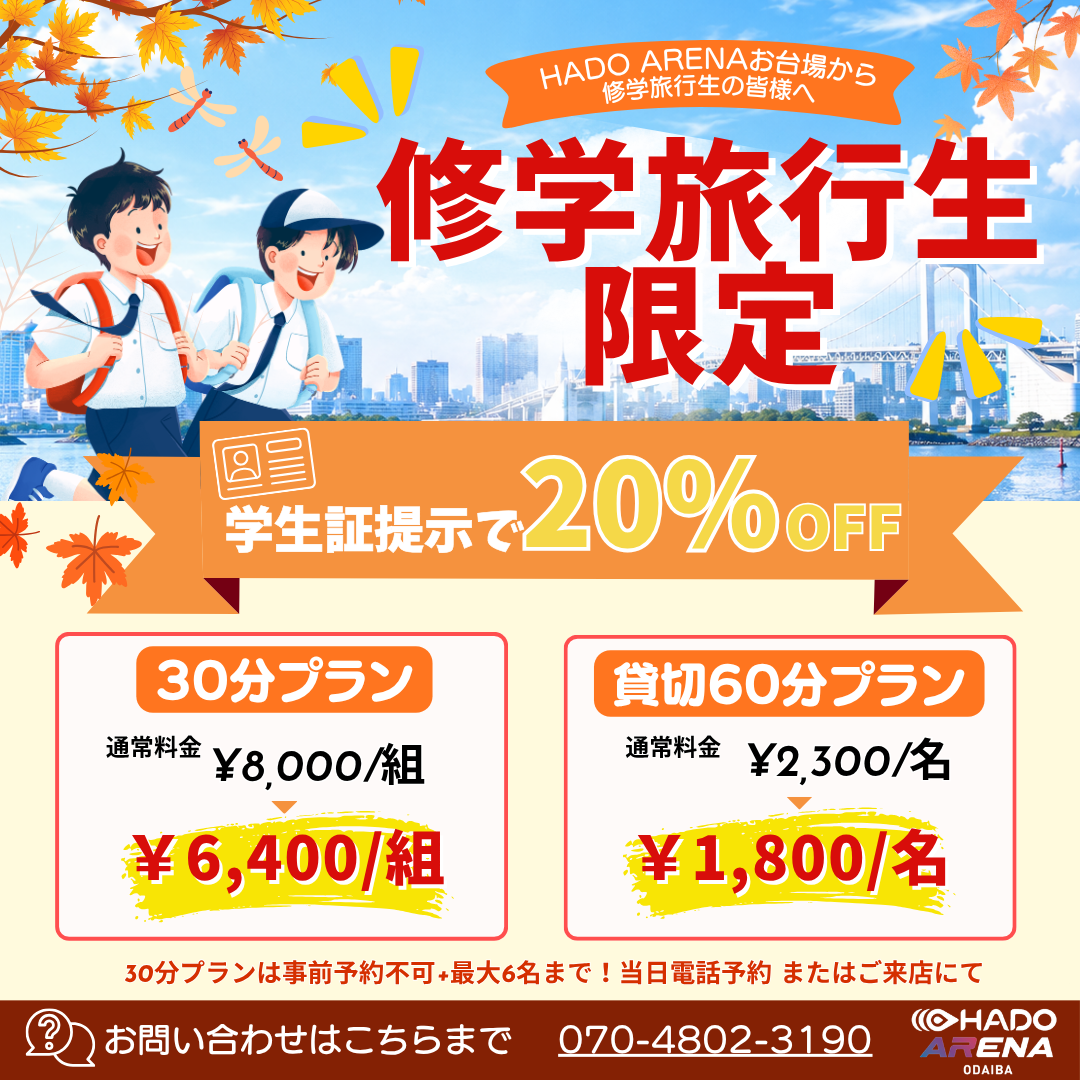 修学旅行生限定キャンペーン