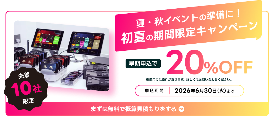 HADOレンタル 初夏の期間限定キャンペーン 今なら20%OFF 先着10社限定
