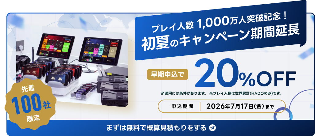 HADOレンタル HADO世界累計プレイ人数 1,000万人突破記念キャンペーン 今なら20%OFF 先着100社限定