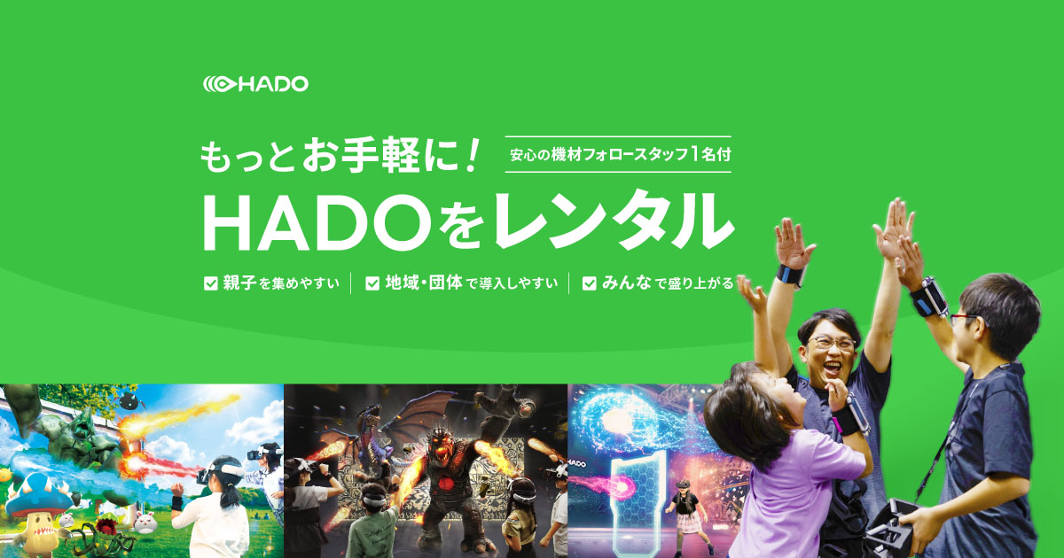 HADO機材レンタル