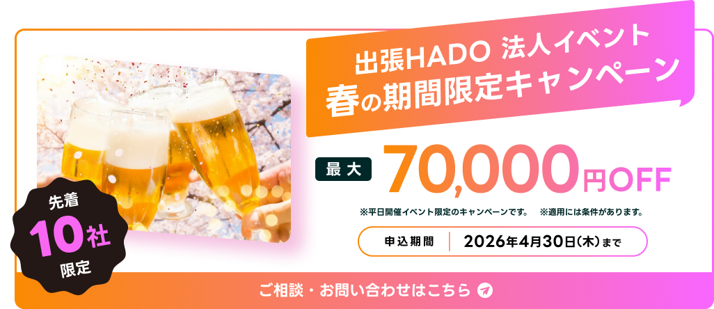 出張HADO 法人イベント 春の期間限定キャンペーン 最大70,000円OFF（税抜）先着10社限定