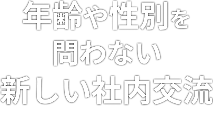 飲み会とは違う新しい交流の時間を「HADO」で