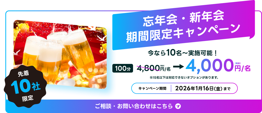 忘年会・新年会にHADOがおすすめ！期間限定キャンペーン