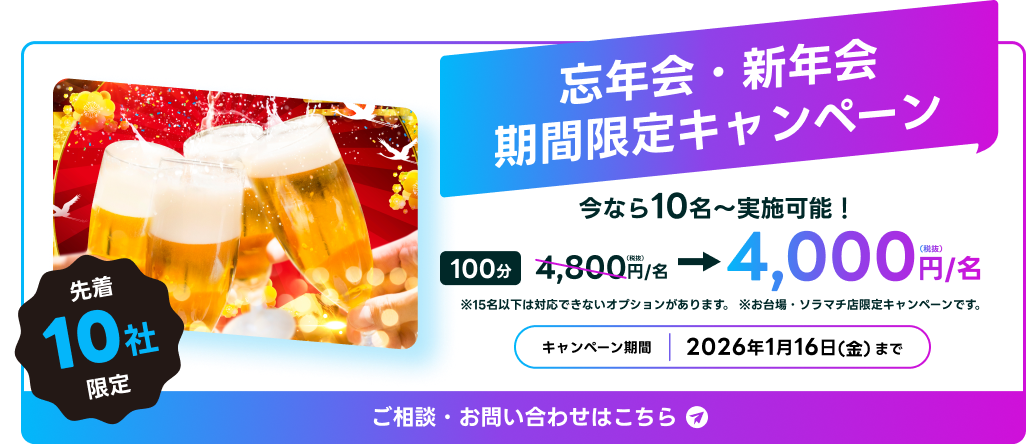 忘年会・新年会にHADOがおすすめ！期間限定キャンペーン