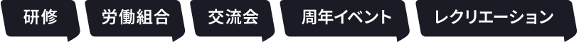研修 労働組合 交流会 周年イベント レクリエーション