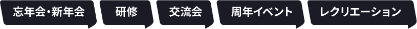 忘年会・新年会 研修 労働組合 交流会 周年イベント レクリエーション