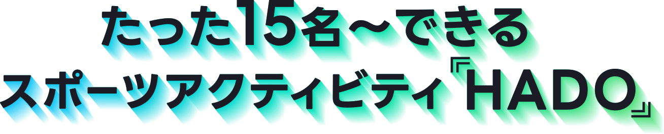 たった15名〜できるスポーツアクティビティ「HADO」