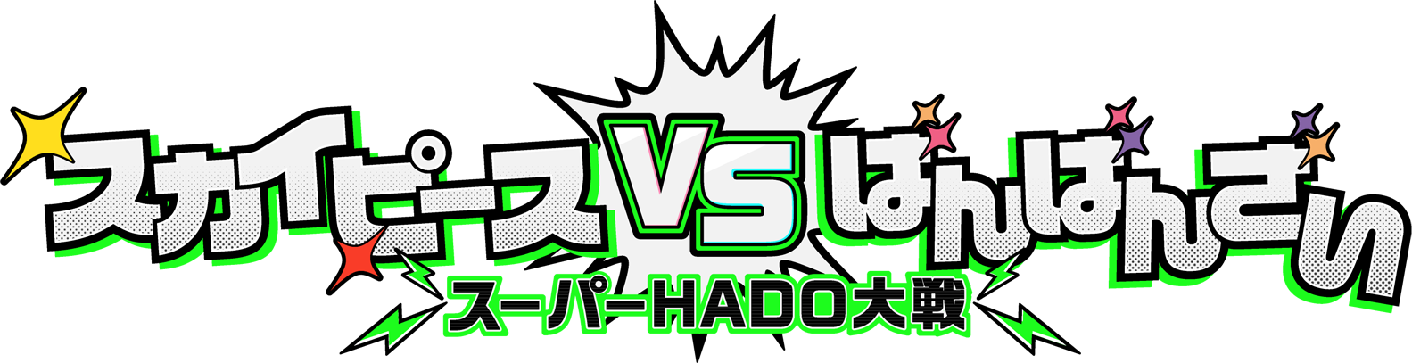 スカイピースVSばんばんざい スーパーHADO大戦