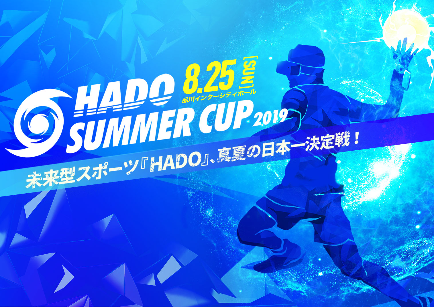 HADO SUMMER CUP 2019 8.25(SUN)品川インターシティホール