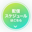 配信スケジュールはこちら