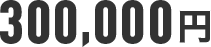 300000円