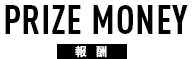 報酬