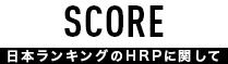 ランキングについて