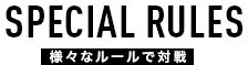 様々なルールで対戦