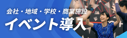 会社・地域・学校・商業施設 イベント導入