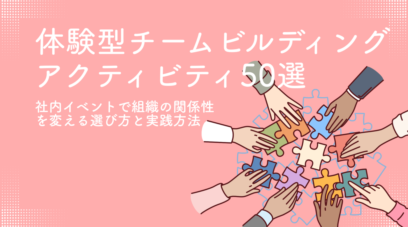 チームビルディングアクティビティ50選｜参加人数の目安と向いている 