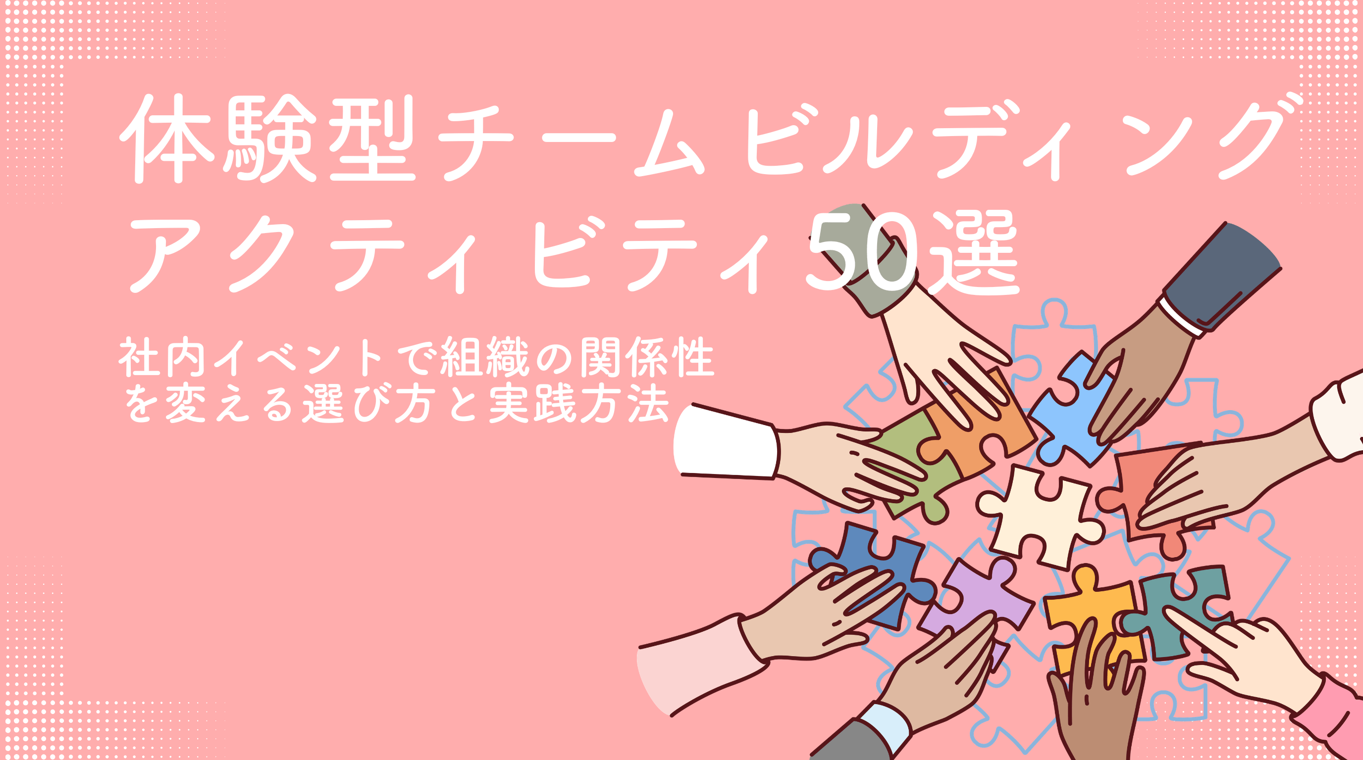 チームビルディングアクティビティ50選｜参加人数の目安と向いている 